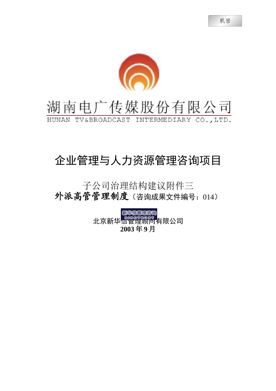 湖南电广传媒-子公司治理结构建议附件外派高管管理制度_第1页