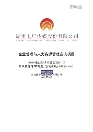 湖南电广传媒-子公司治理结构建议附件外派高管管理制度