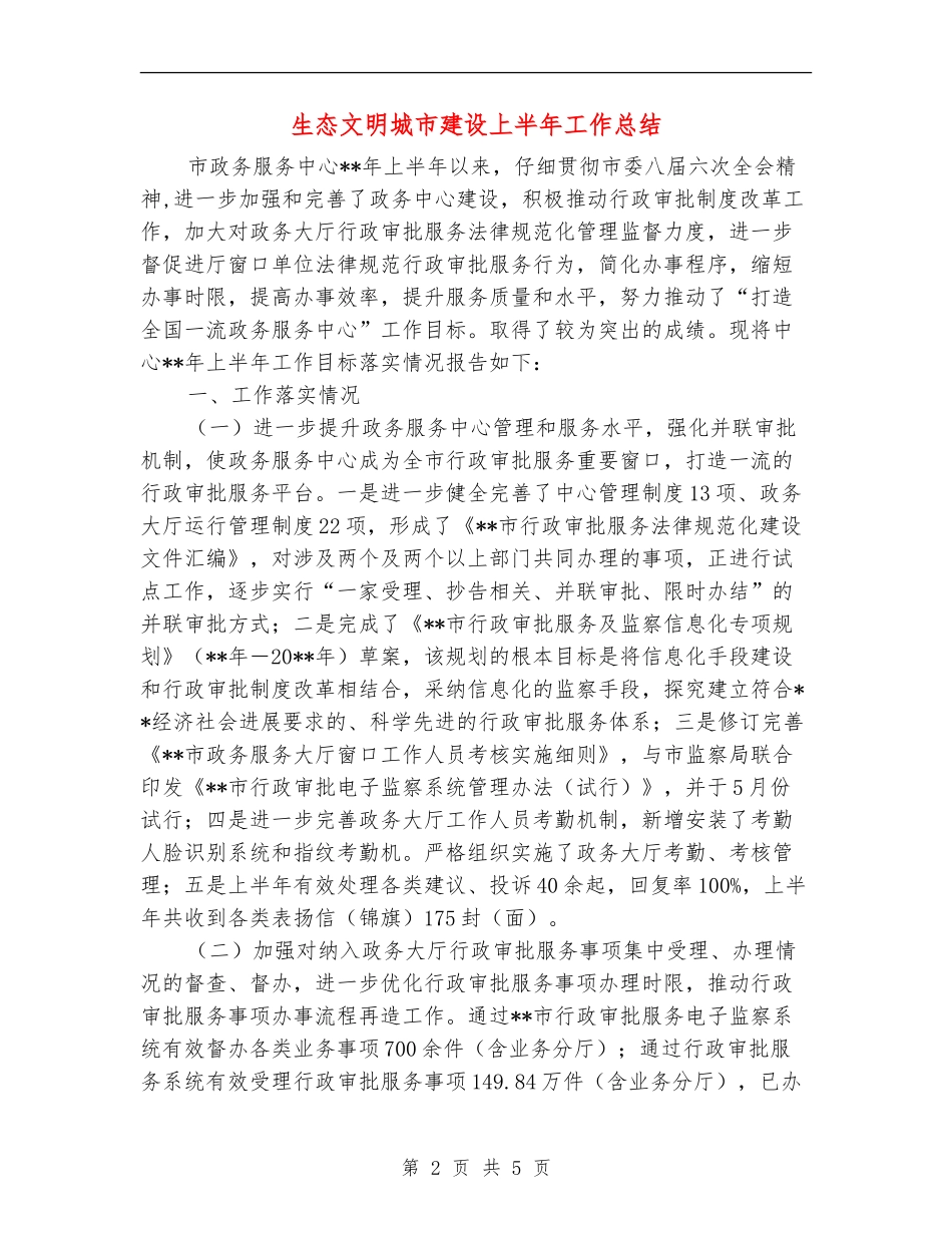 生态文明城市建设上半年工作总结_第2页