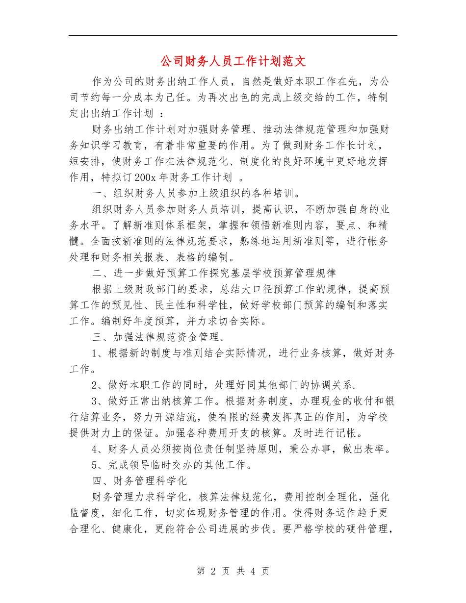 公司财务人员工作计划范文【最新版】_第2页