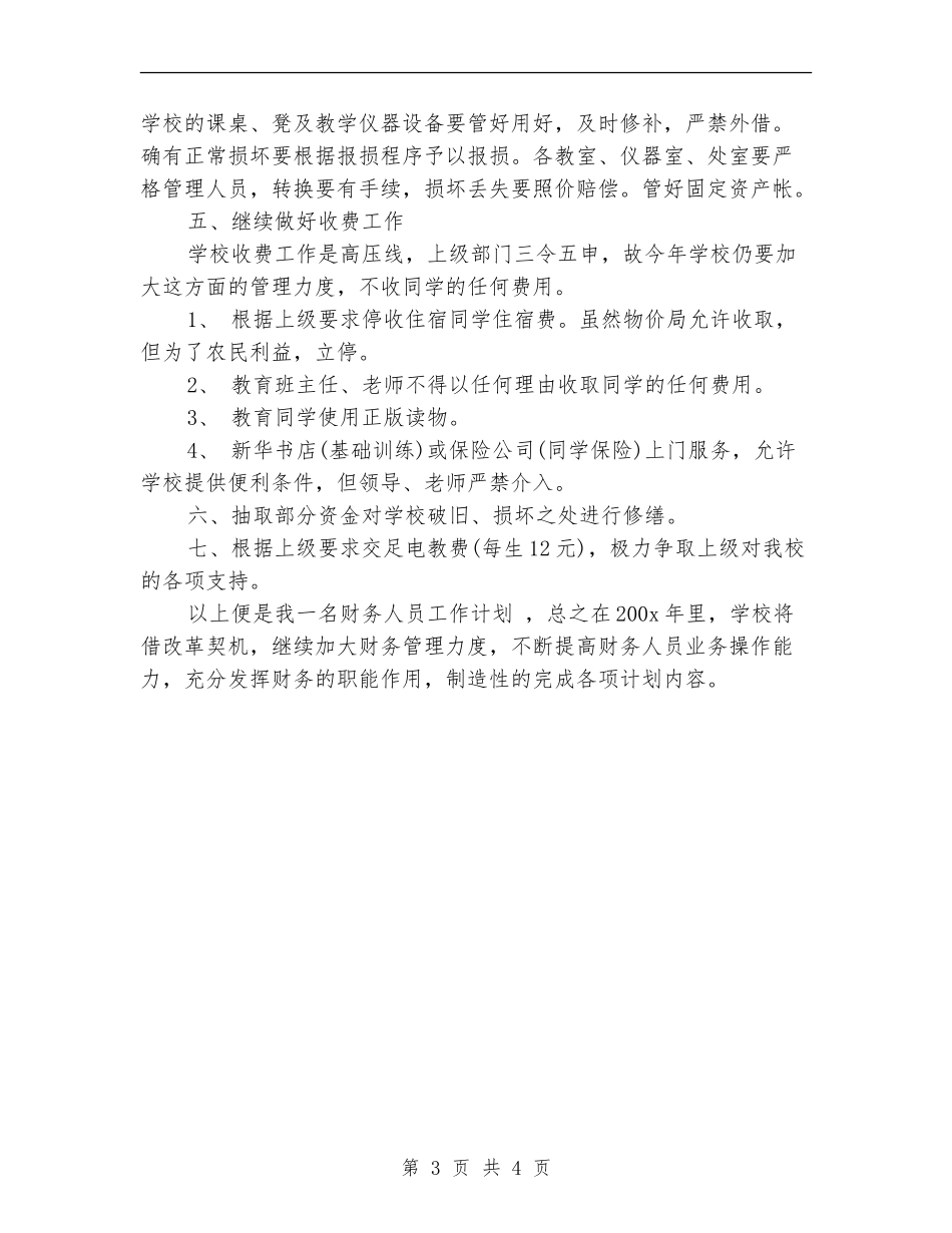 公司财务人员工作计划范文【最新版】_第3页