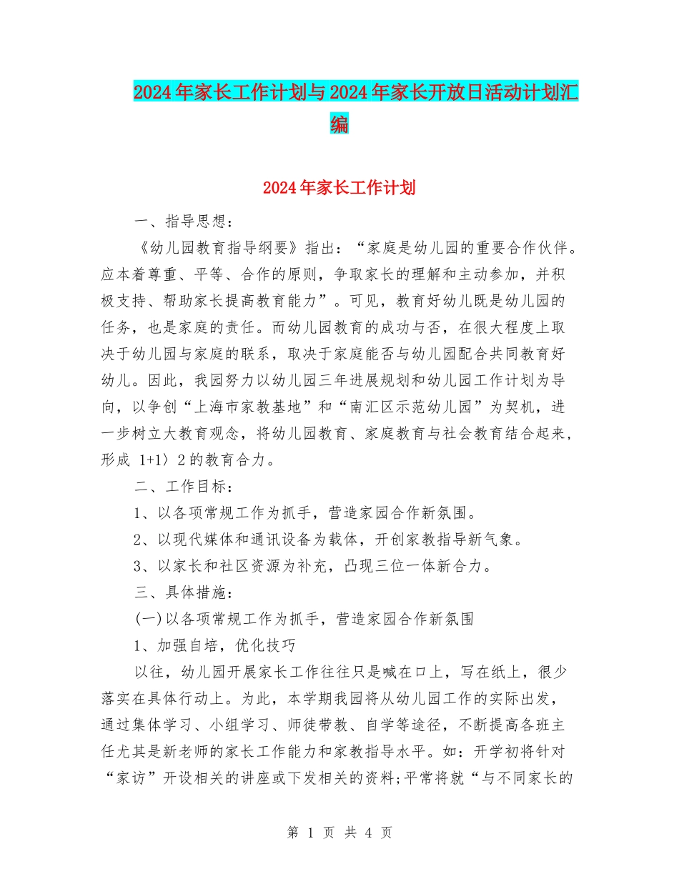 2024年家长工作计划与2024年家长开放日活动计划汇编_第1页
