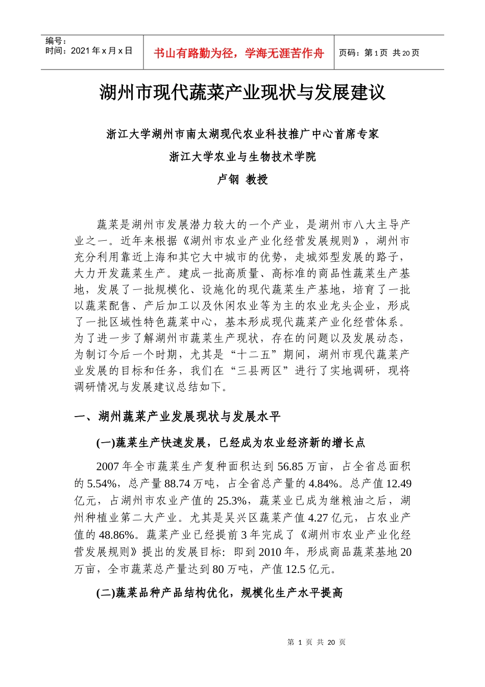 湖州市现代蔬菜产业现状与发展建议-湖州农民学院_第1页