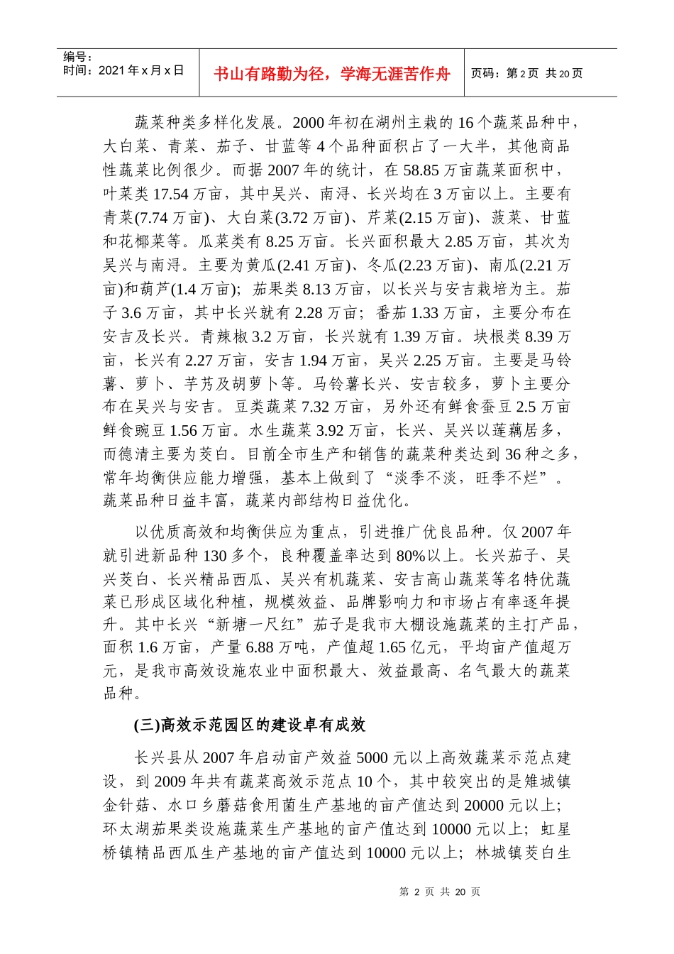 湖州市现代蔬菜产业现状与发展建议-湖州农民学院_第2页