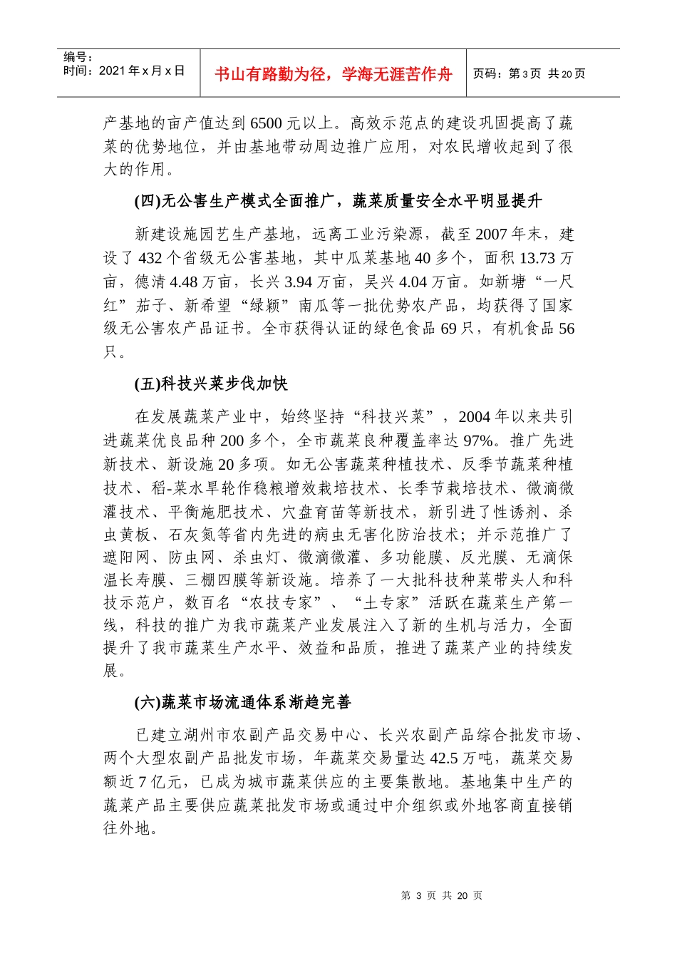 湖州市现代蔬菜产业现状与发展建议-湖州农民学院_第3页