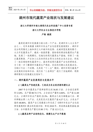 湖州市现代蔬菜产业现状与发展建议-湖州农民学院