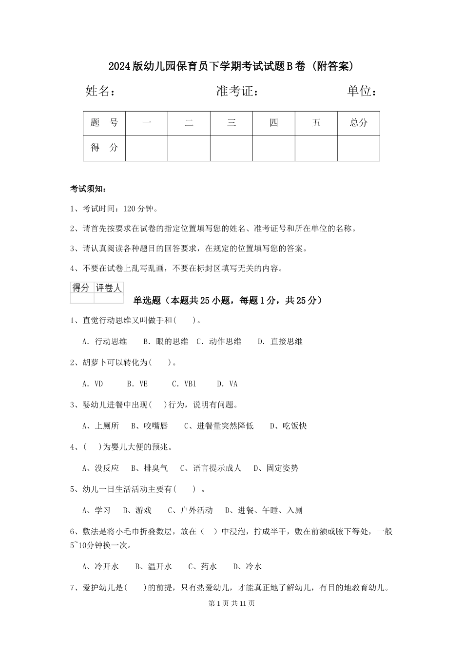 2024版幼儿园保育员下学期考试试题B卷-_第1页
