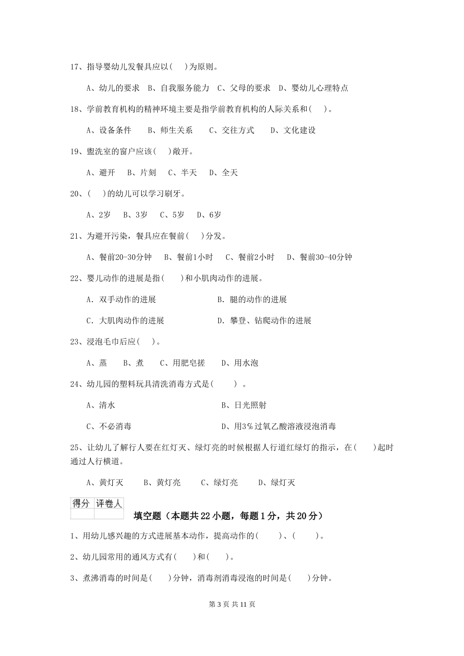 2024版幼儿园保育员下学期考试试题B卷-_第3页