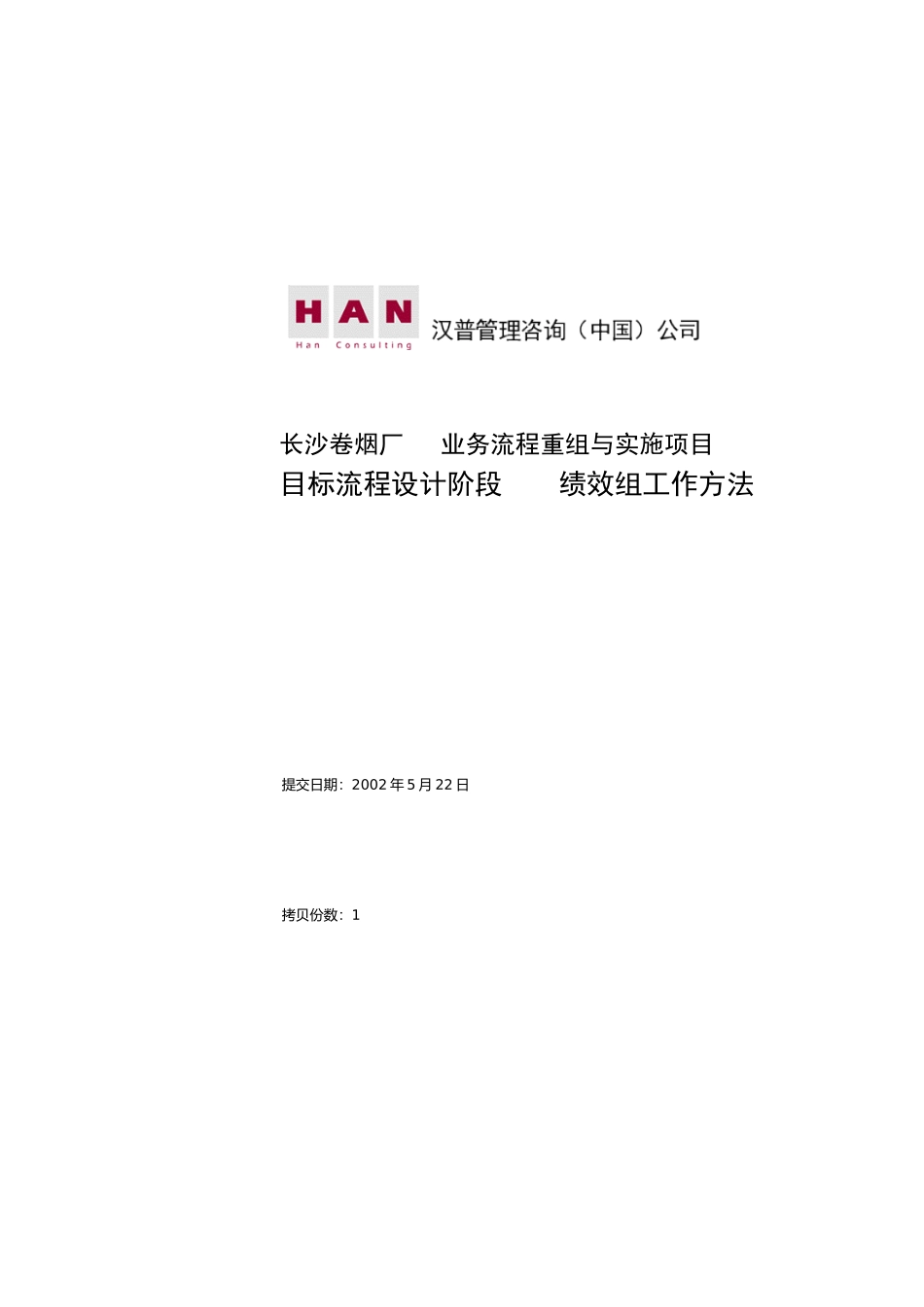 长沙卷烟厂绩效组工作方法分析_第2页