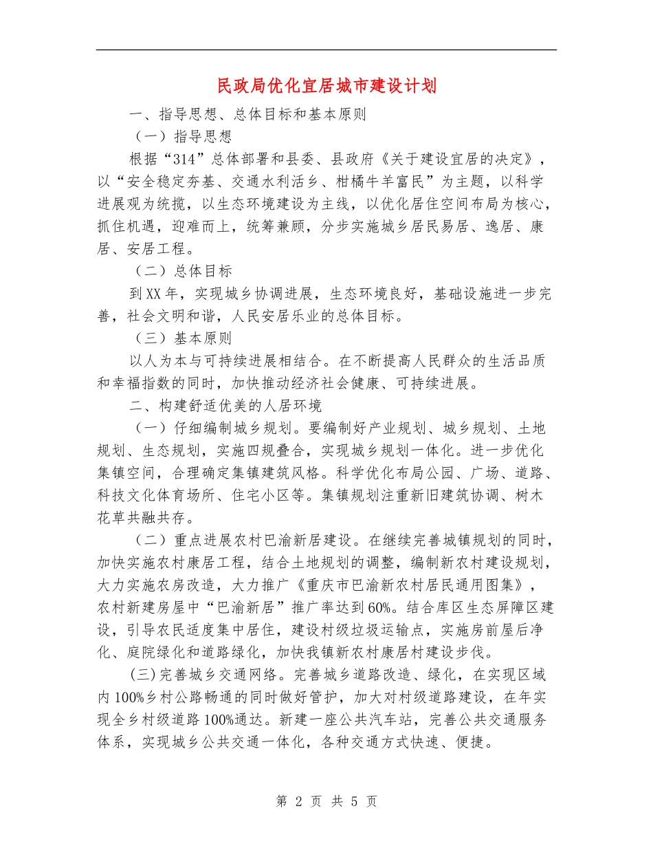 民政局优化宜居城市建设计划_第2页
