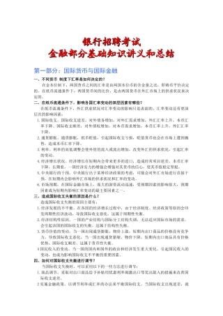 银行招聘考试金融专业知识备考讲义
