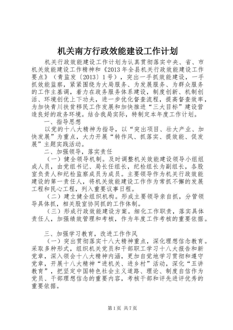 机关南方行政效能建设工作计划_第1页