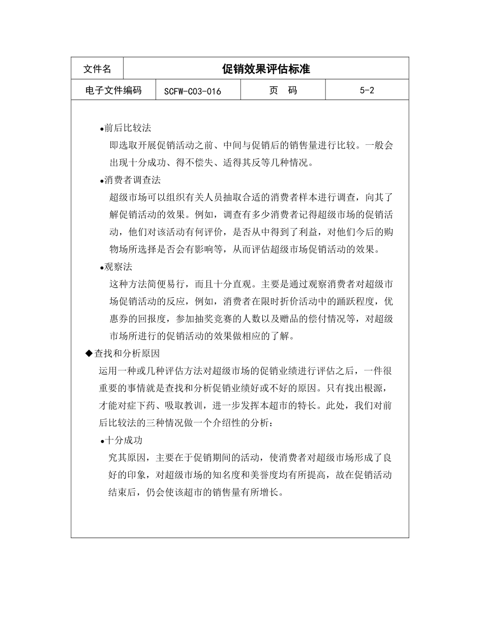 促销效果评估标准_第2页