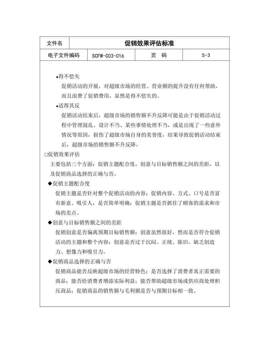 促销效果评估标准_第3页