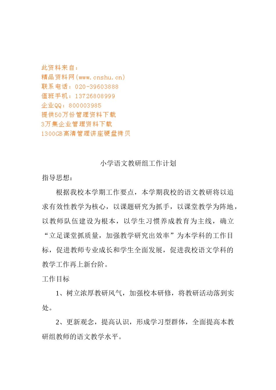 试谈小学语文教研组工作计划_第1页