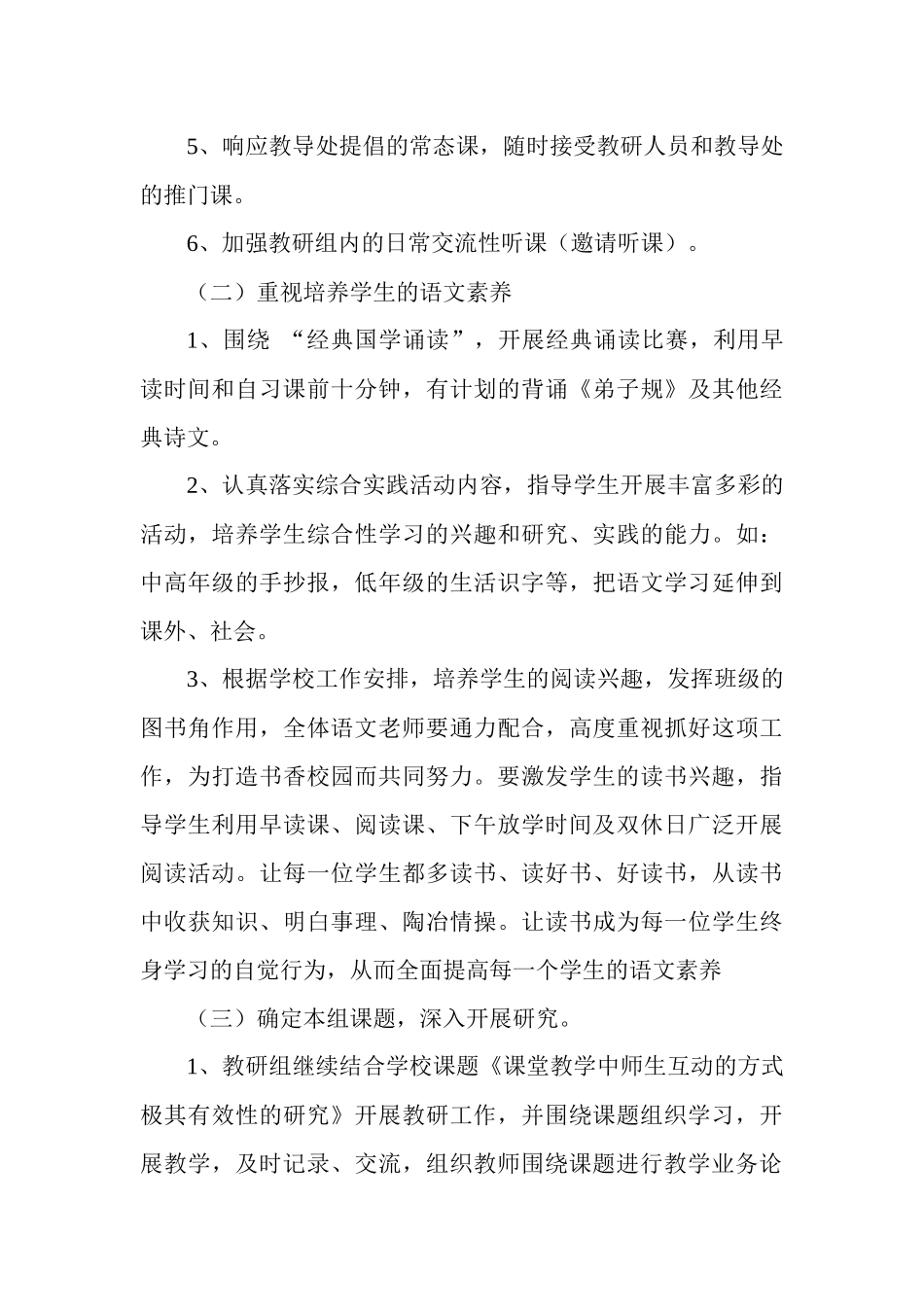 试谈小学语文教研组工作计划_第3页