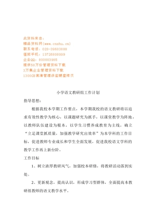 试谈小学语文教研组工作计划