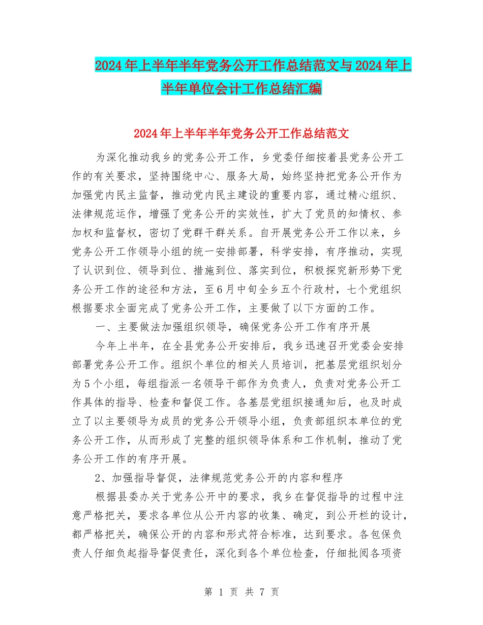 2024年上半年半年党务公开工作总结范文与2024年上半年单位会计工作总结汇编_第1页