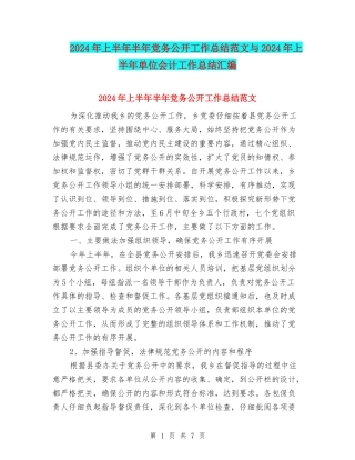 2024年上半年半年党务公开工作总结范文与2024年上半年单位会计工作总结汇编