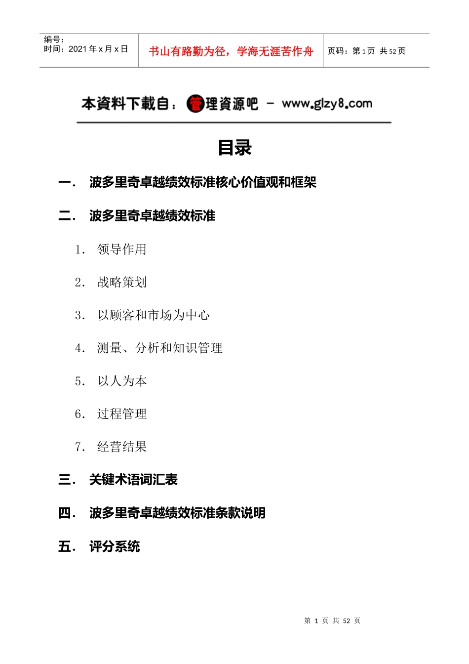 版_波多里奇卓越绩效标准核心价值观和框架_第1页