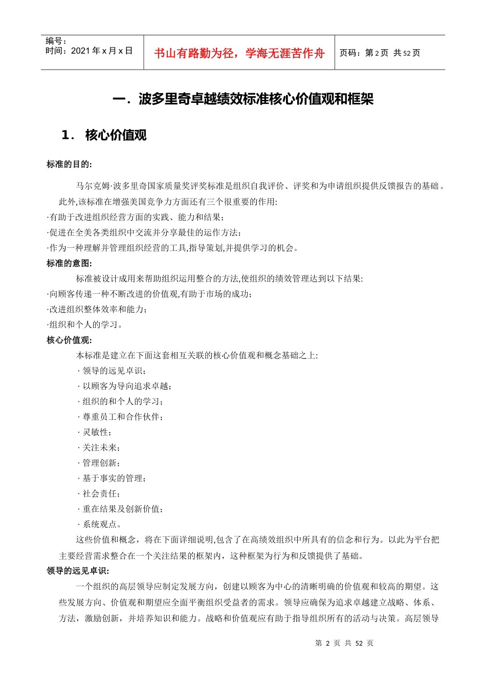 版_波多里奇卓越绩效标准核心价值观和框架_第2页