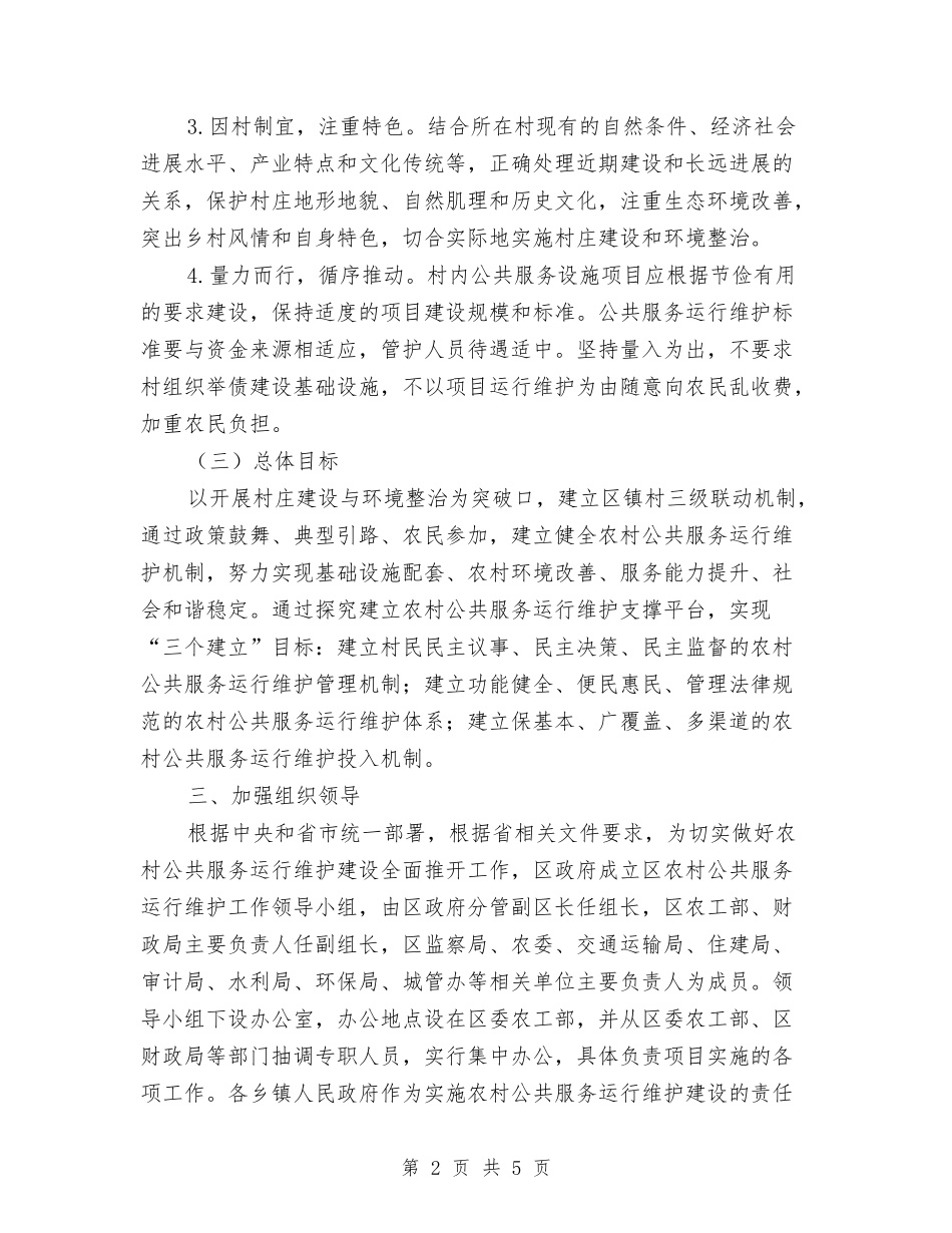 农村公共服务维护方案_第2页