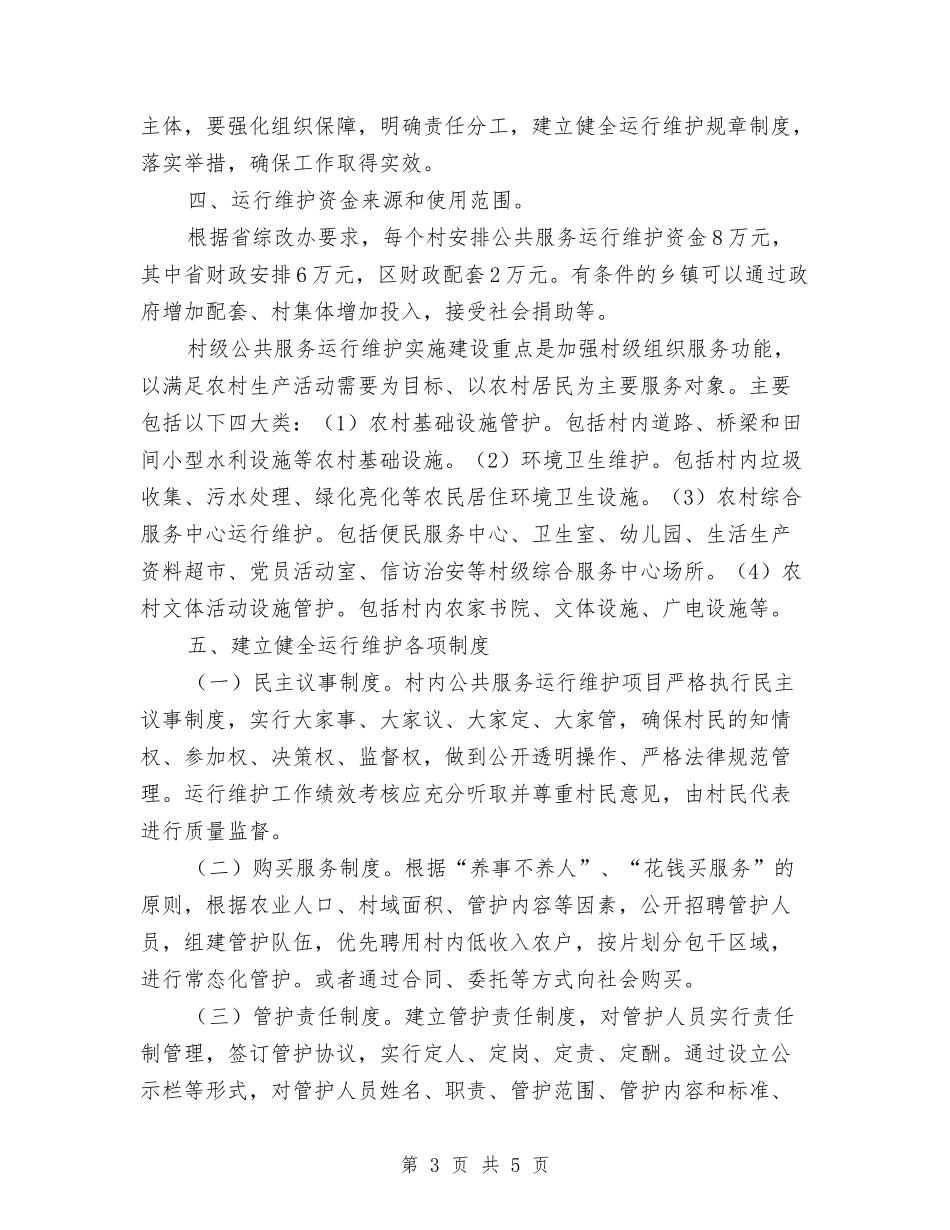 农村公共服务维护方案_第3页