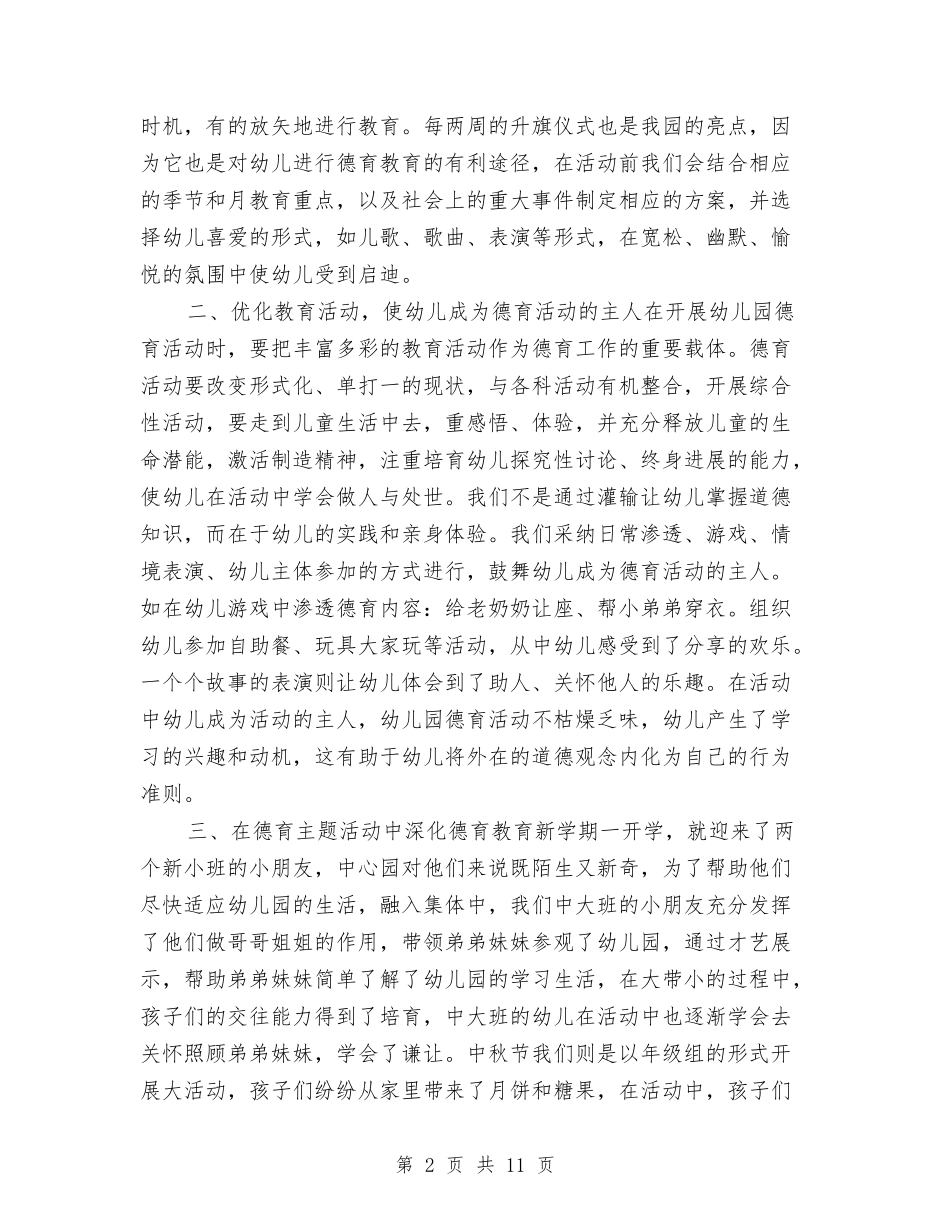 2017年幼儿园德育工作总结与2017年幼儿园德育工作计划范文汇编_第2页