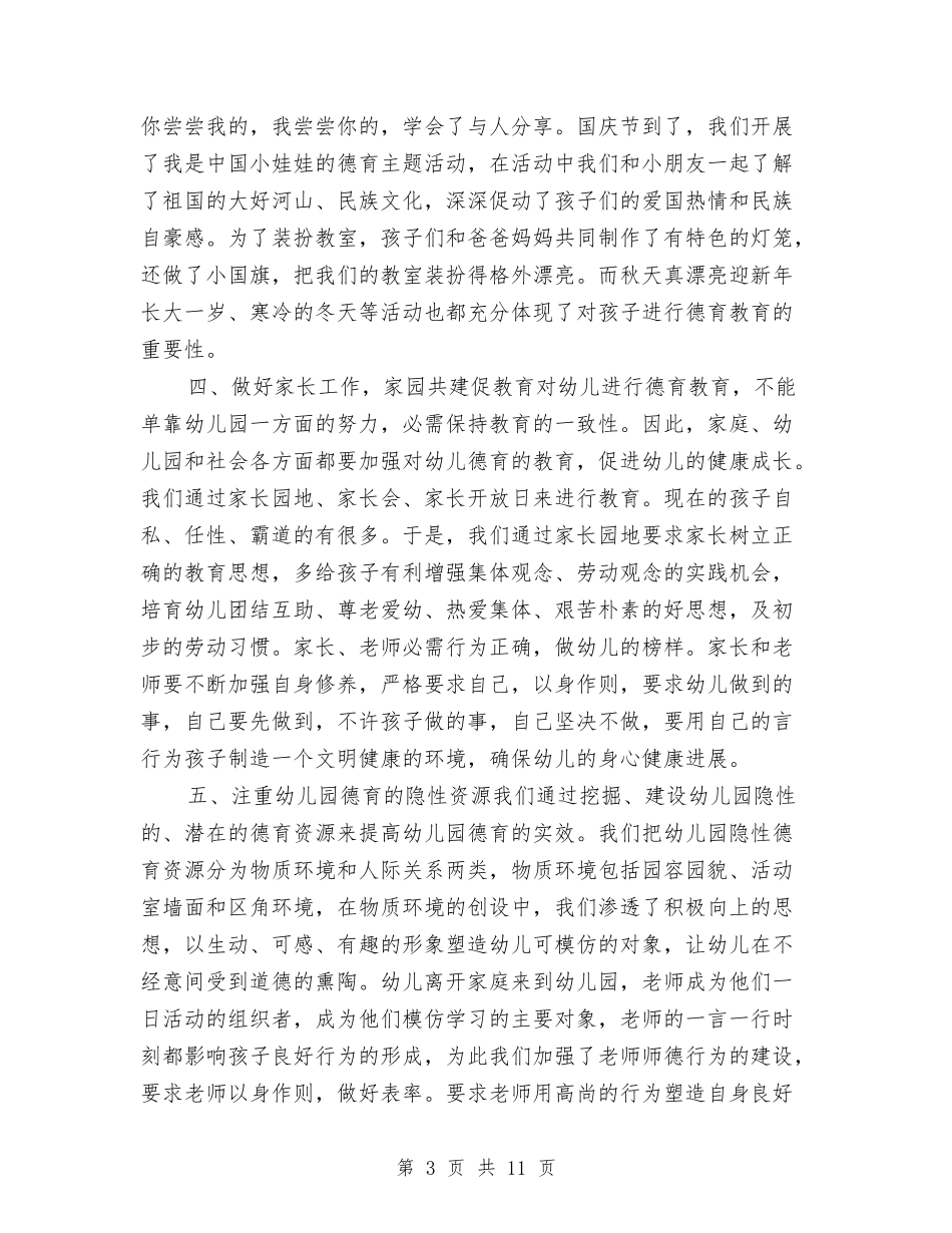 2017年幼儿园德育工作总结与2017年幼儿园德育工作计划范文汇编_第3页