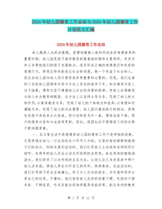 2017年幼儿园德育工作总结与2017年幼儿园德育工作计划范文汇编