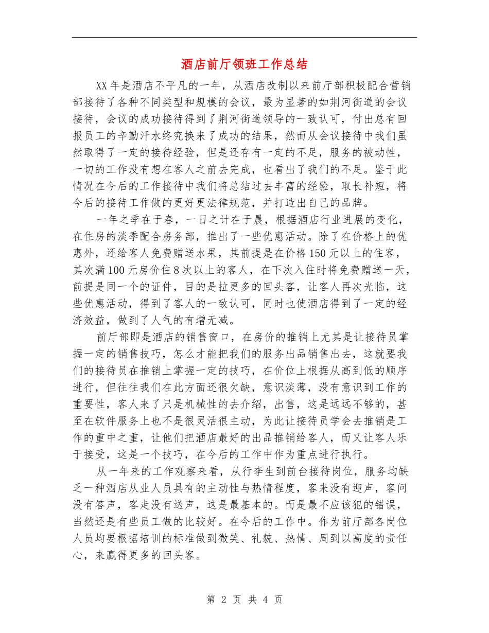 酒店前厅领班工作总结_第2页