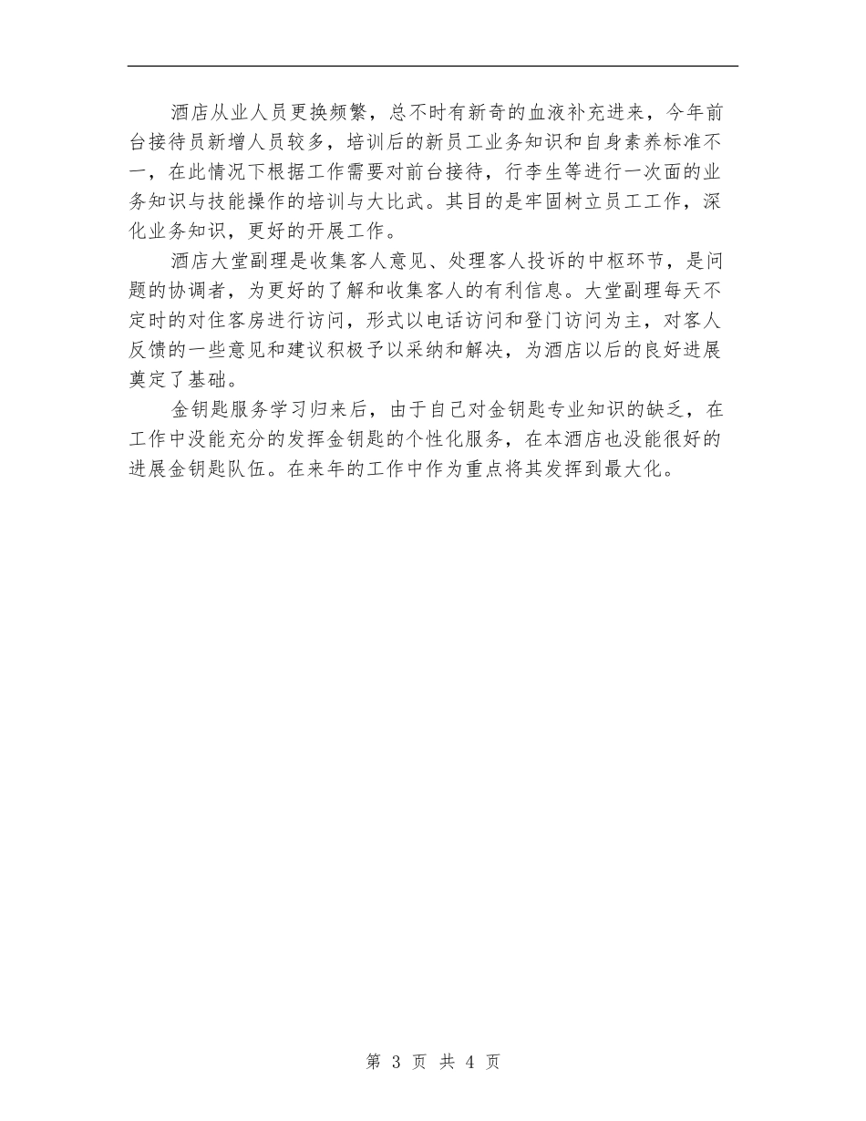 酒店前厅领班工作总结_第3页