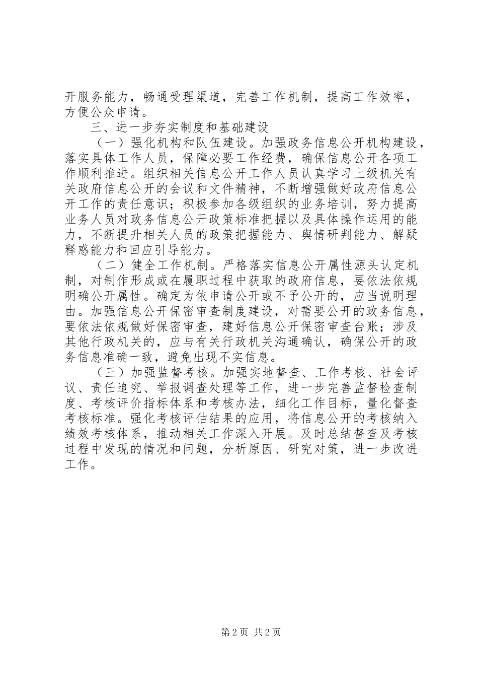 民政局XX年政务公开工作计划_第2页