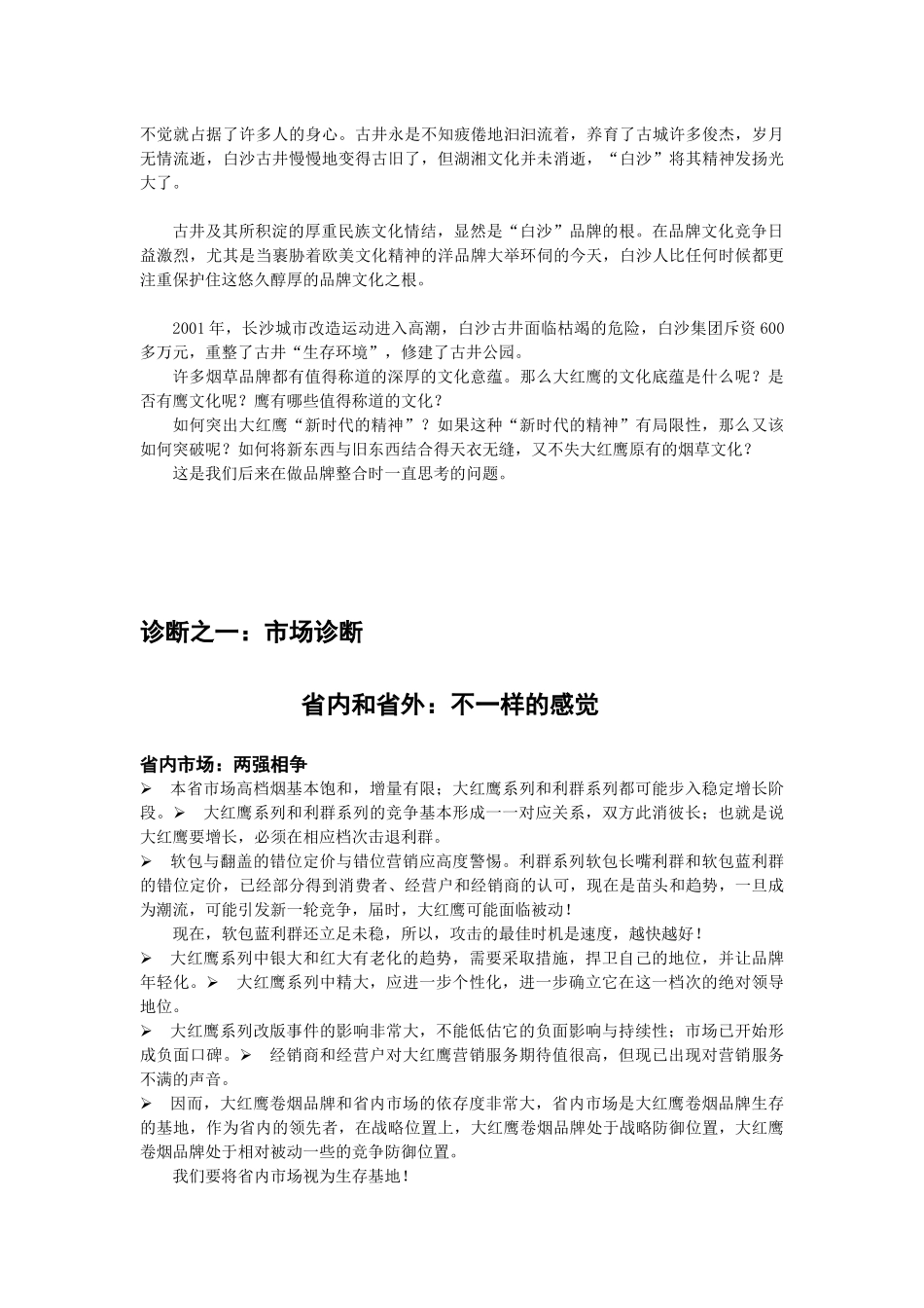 大红鹰品牌营销策划4(1)_第3页