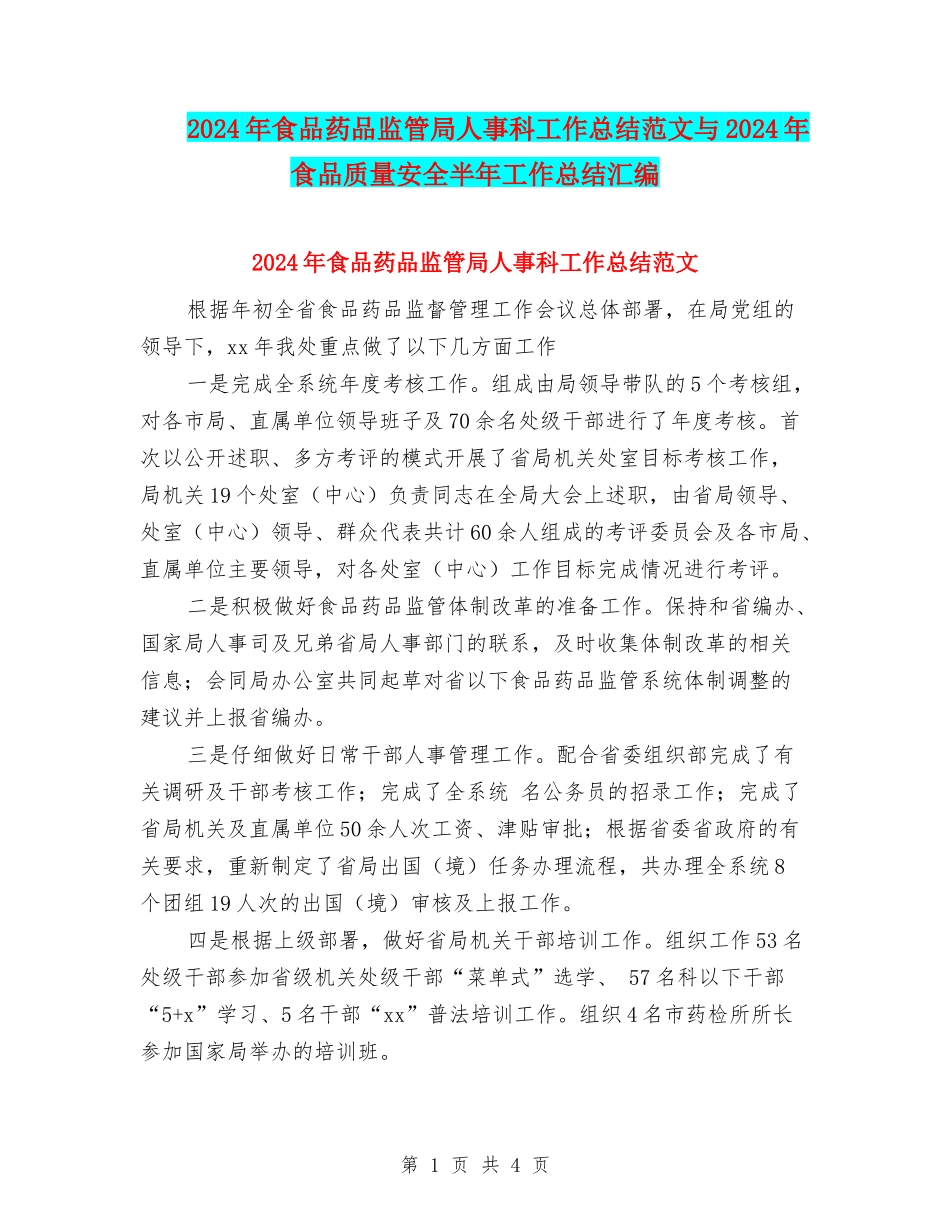2024年食品药品监管局人事科工作总结范文与2024年食品质量安全半年工作总结汇编_第1页