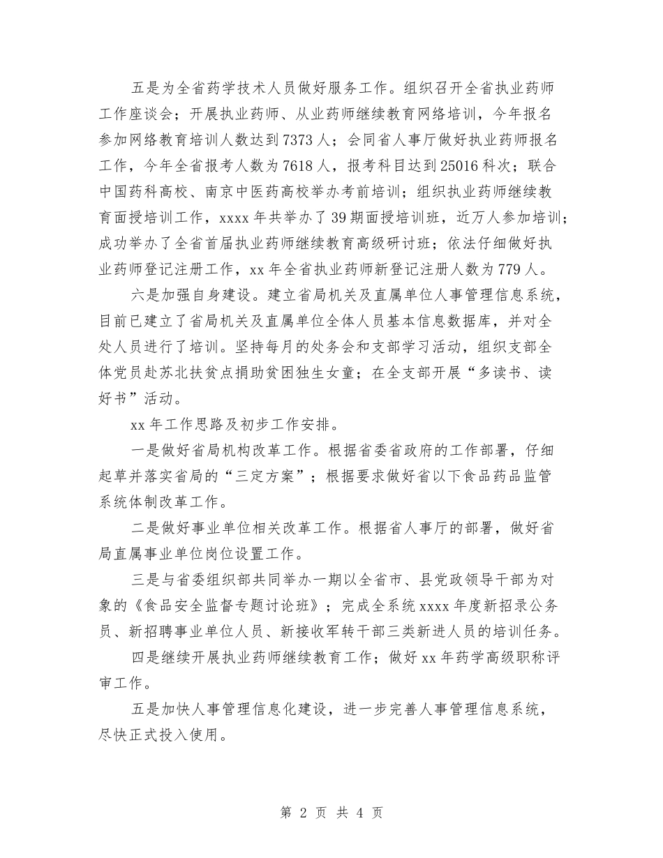 2024年食品药品监管局人事科工作总结范文与2024年食品质量安全半年工作总结汇编_第2页