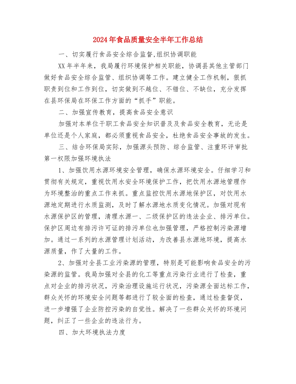 2024年食品药品监管局人事科工作总结范文与2024年食品质量安全半年工作总结汇编_第3页