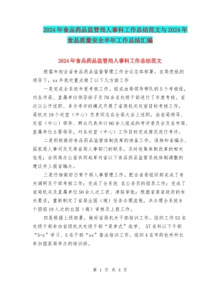 2024年食品药品监管局人事科工作总结范文与2024年食品质量安全半年工作总结汇编