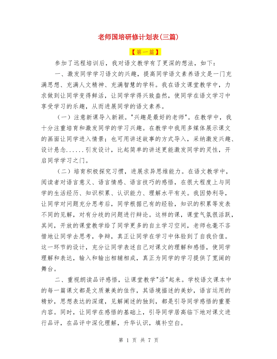 教师国培研修计划表_第1页