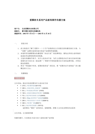 爱慕秋冬系列产品新闻事件传播方案