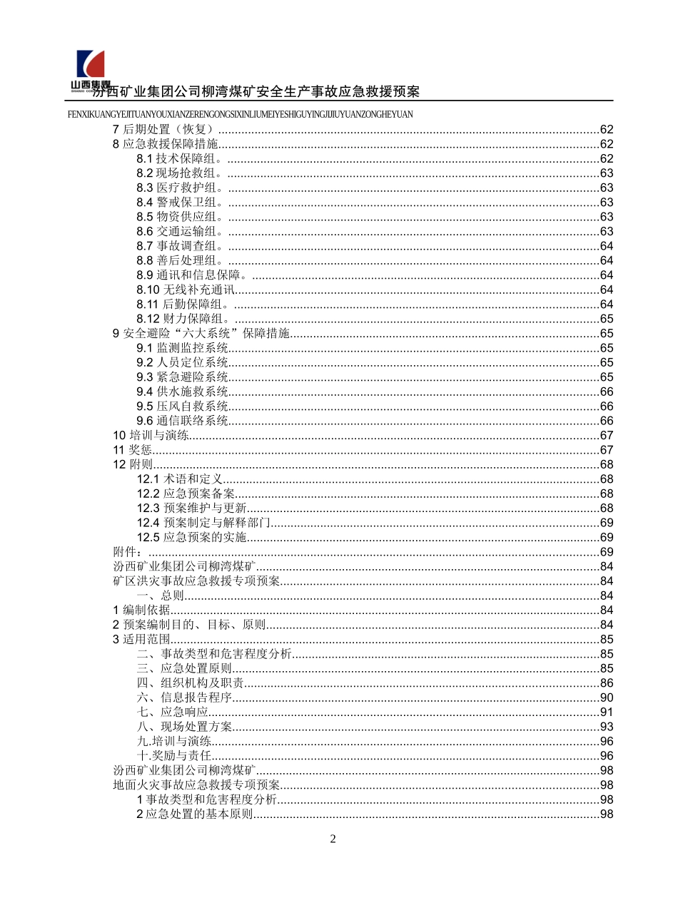 煤矿安全生产事故应急救援预案_第2页