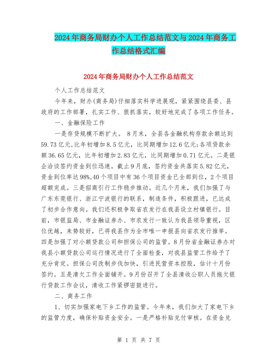 2024年商务局财办个人工作总结范文与2024年商务工作总结格式汇编_第1页