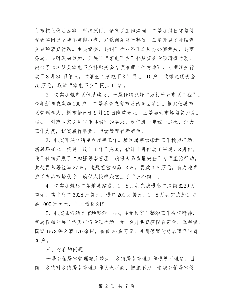 2024年商务局财办个人工作总结范文与2024年商务工作总结格式汇编_第2页