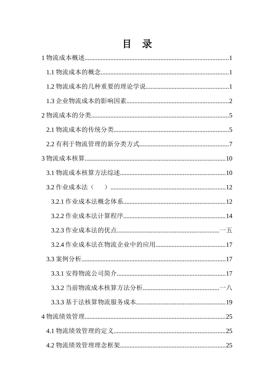 物流的成本管理与绩效考核_第2页