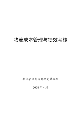 物流的成本管理与绩效考核