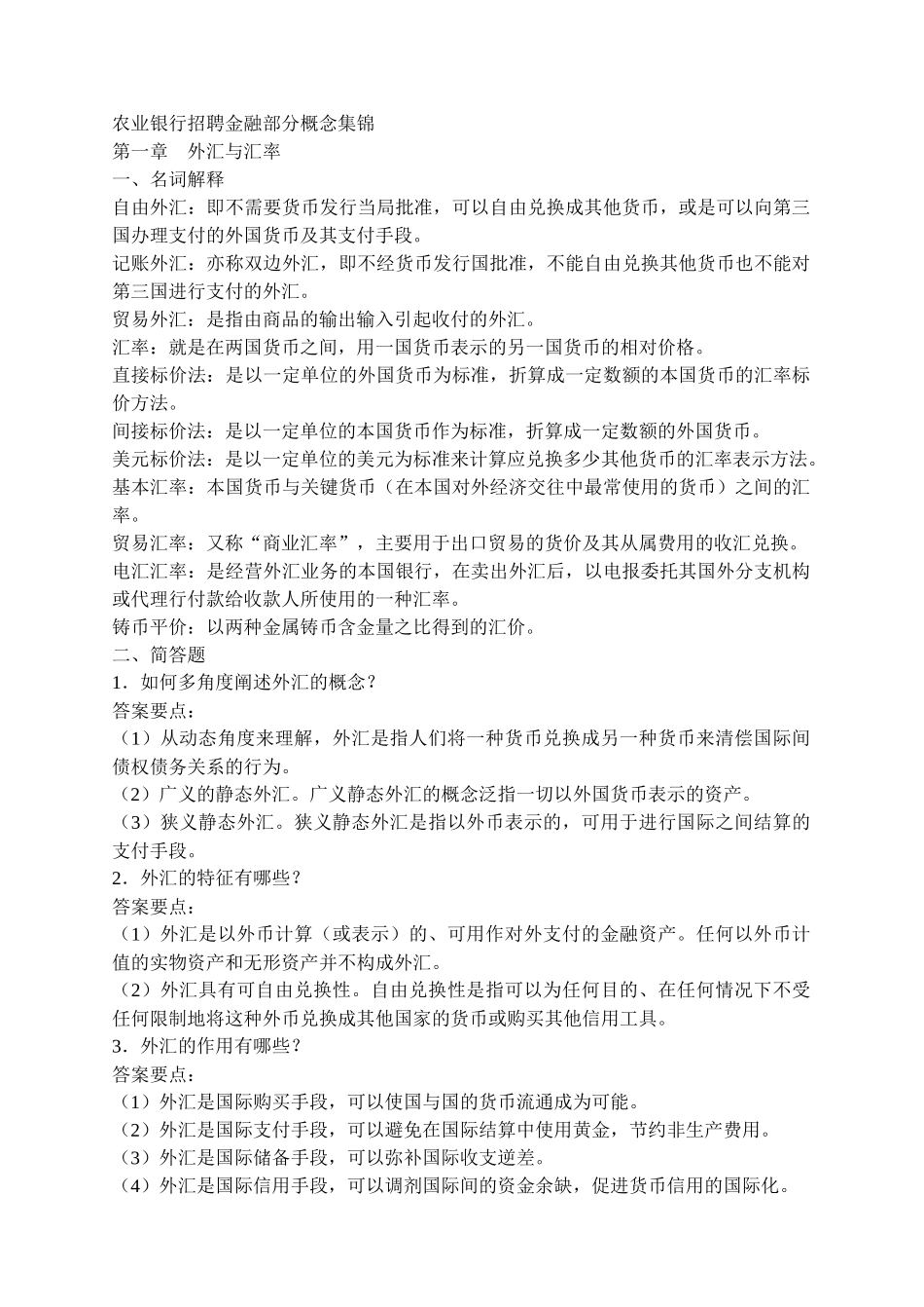 银行招聘金融部分概念集锦_第1页