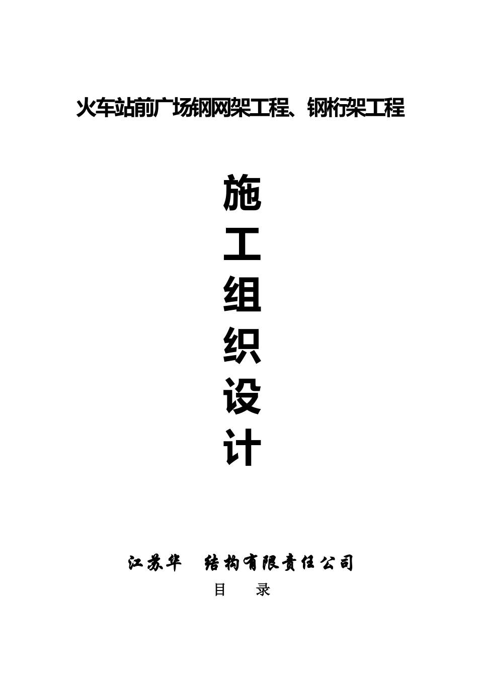 火车站前广场钢网架工程_第1页