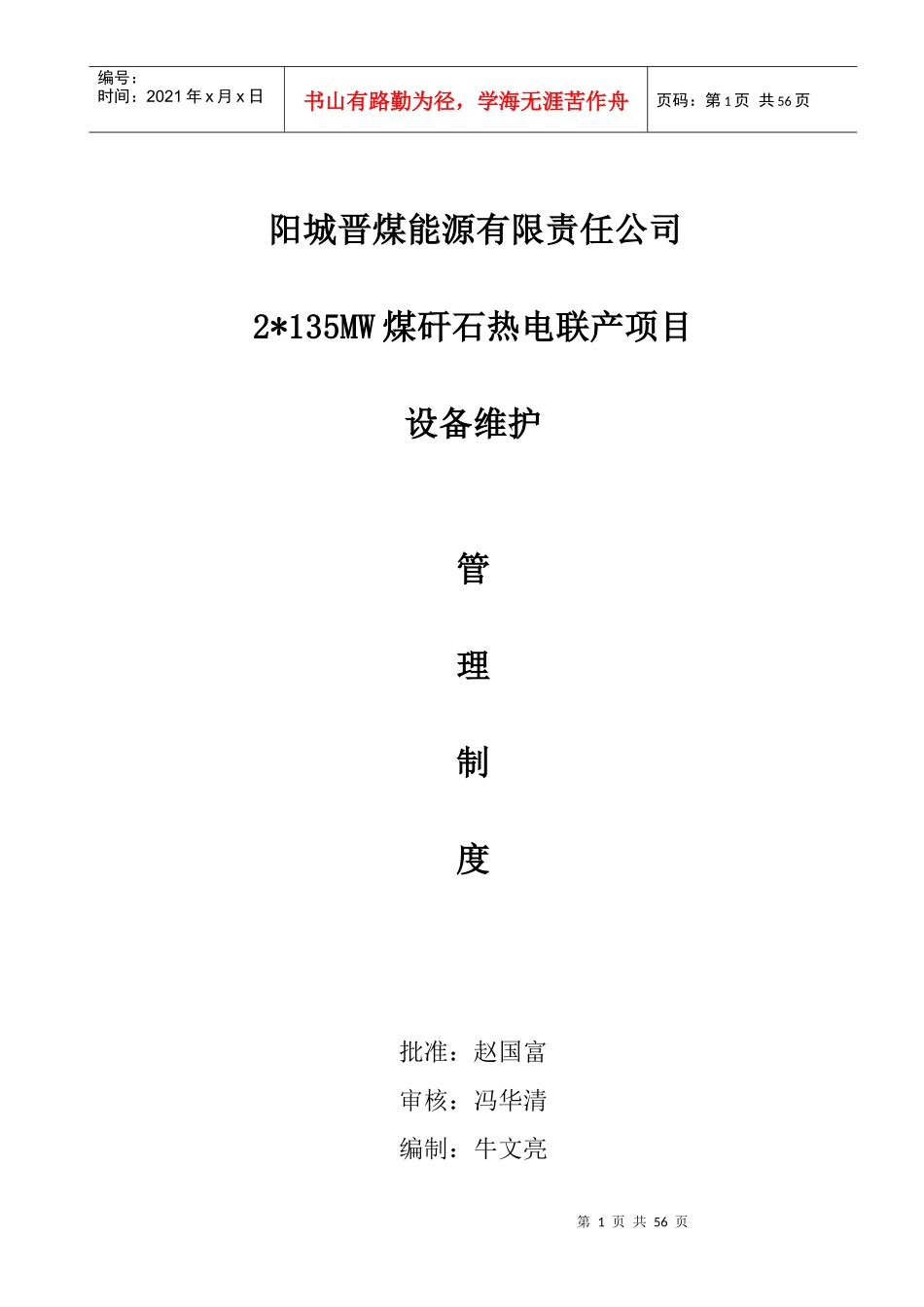 煤矸石热电联产项目设备维护管理制度_第1页