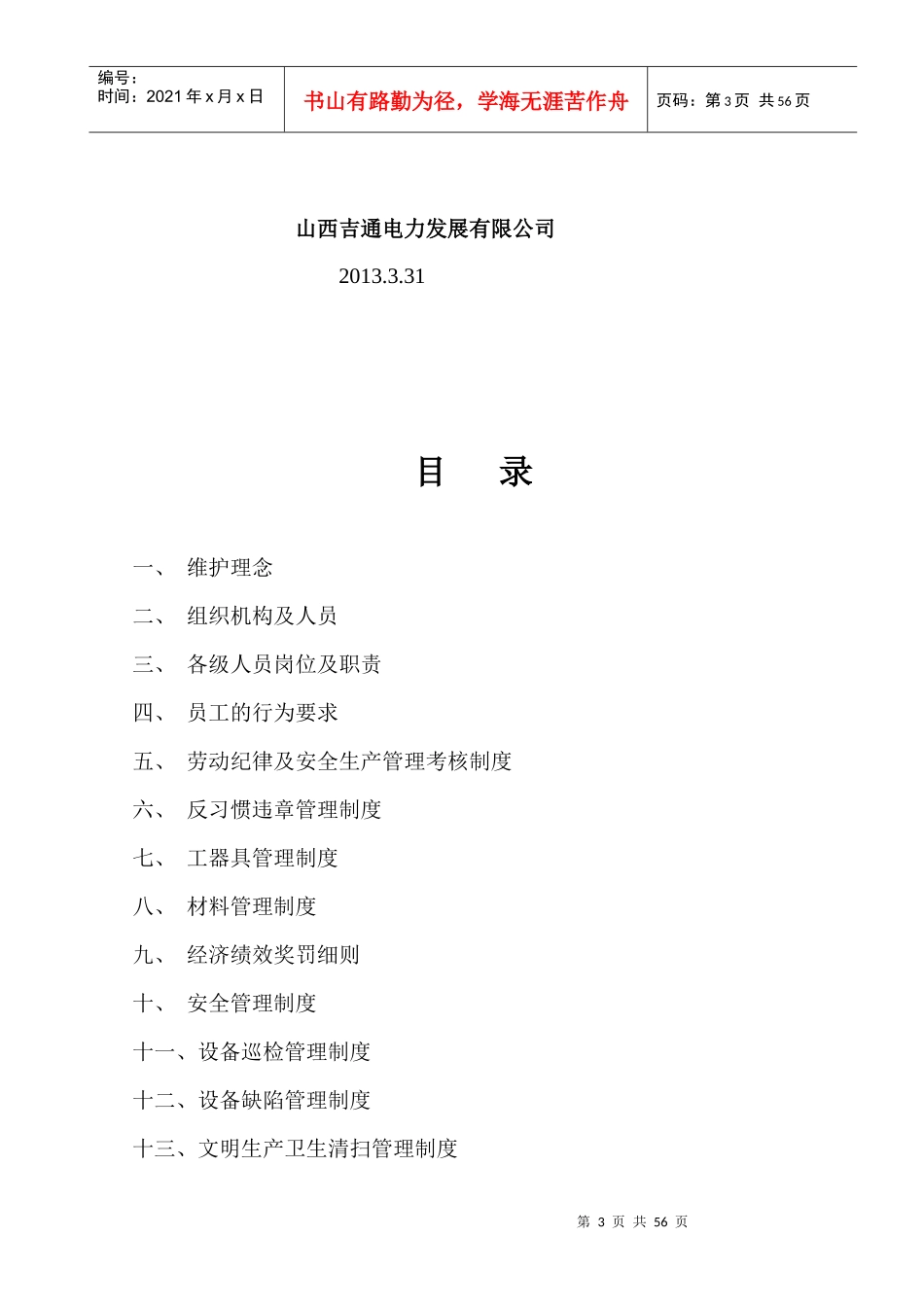 煤矸石热电联产项目设备维护管理制度_第3页