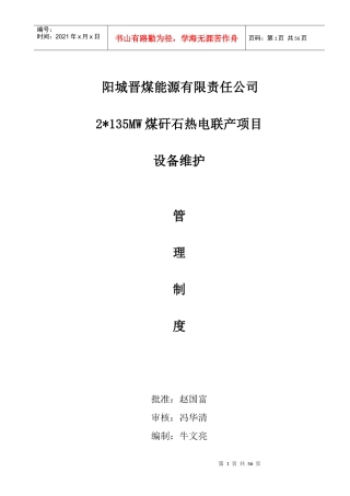 煤矸石热电联产项目设备维护管理制度